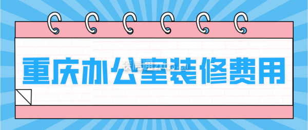 重庆办公室装修费用