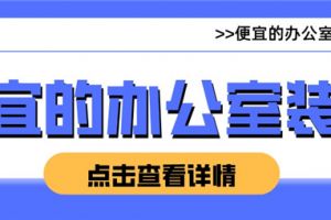 办公室装修哪里便宜