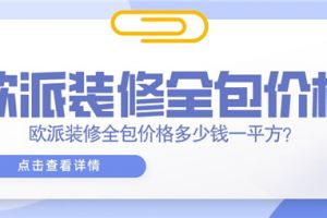 欧派装修全包价格多少钱一平方, 欧派装修公司简介