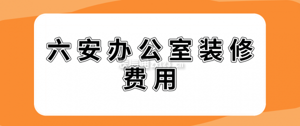 六安办公室装修费用