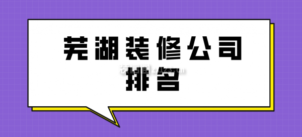 芜湖装修公司排名