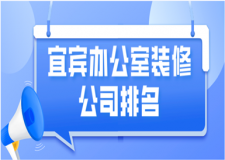 2023宜宾办公室装修公司排名(排名前五强)