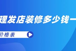 火锅店装修多少钱一平米