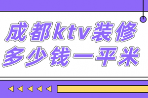 ktv一间装修要多少钱