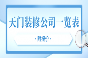 昆山花桥装修公司排名一览表