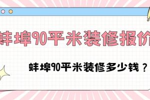 蚌埠90平米装修报价,蚌埠90平米装修多少钱