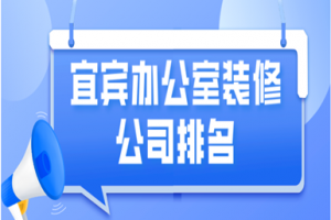 济南办公室装修排名