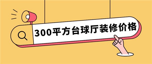 300平方台球厅装修