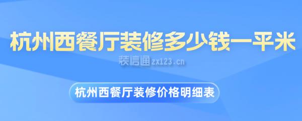 杭州西餐厅装修多少钱一平米