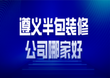 2023遵义半包装修公司哪家好