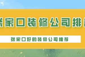 张家口装修公司排名_张家口好的装修公司推荐