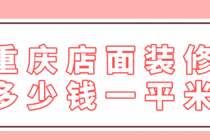 5平米店面装修多少钱