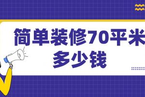 简单装修多少钱一平米