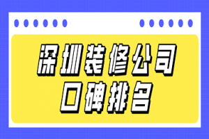 深圳装修公司排名前十有哪些