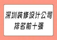 深圳装修设计公司排名前十强(附报价)