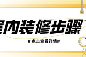 室内装修的步骤,室内装修流程步骤详解