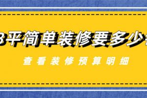 98平方简单装修要多少钱,98平方简单装修价格