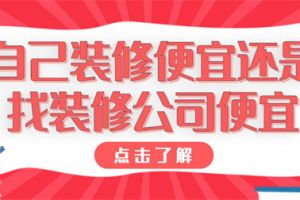 找装修公司的优缺点