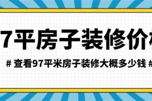 137平米房子装修多少钱一平米