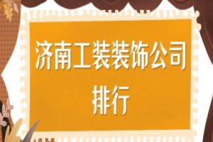 济南工装装饰公司排行(2023工装排行榜)