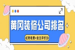 黄冈装修公司排名(附收费+业主评价)