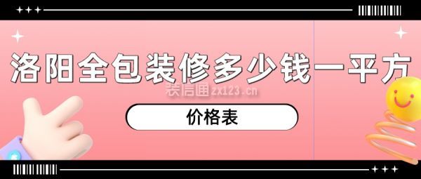 洛阳全包装修多少钱一平方(价格表)