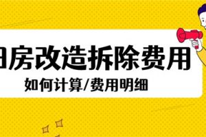 70平方旧房拆除费用