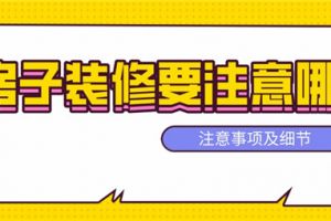 房子装修要注意哪些,房子装修注意事项及细节