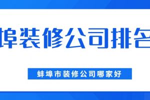 重庆市装修公司排名榜