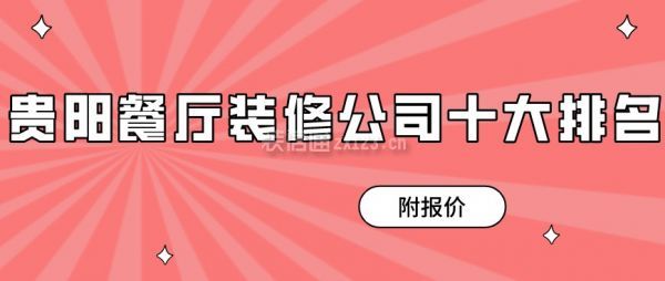 贵阳餐厅装修公司十大排名(附报价)