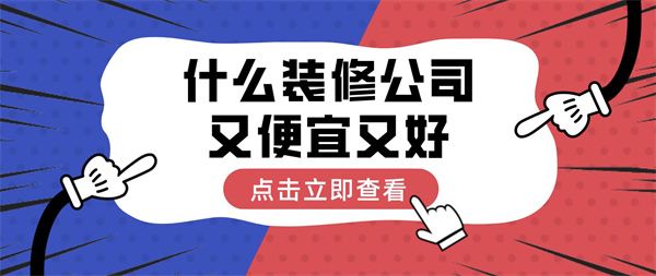 什么装修公司便宜又好