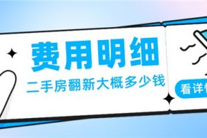 二手房翻新要点