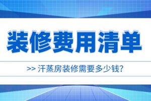 汗蒸房装修需要多少钱,汗蒸房装修费用清单