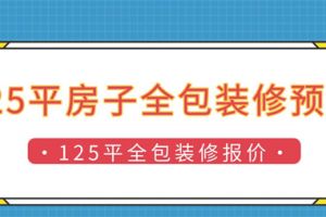 125平的房子装修预算