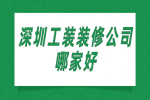 重庆工装装修公司排名排行榜大全