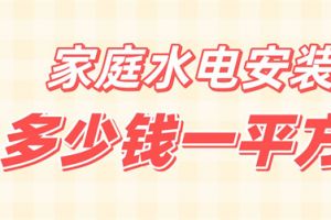 基建水电安装多少钱一平方