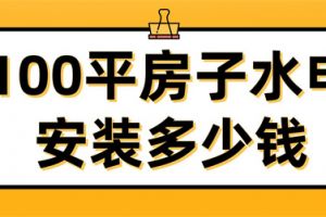 广州水电装修安装每平要多少钱