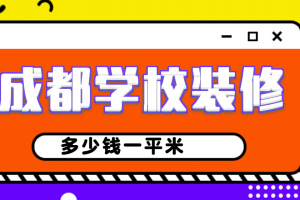 成都家装刮腻子人工多少钱一平米