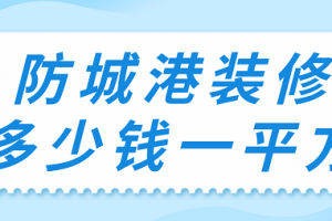 防城港装修多少钱一平方(预算明细)