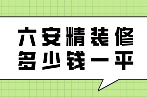 六安房子装修多少钱一平