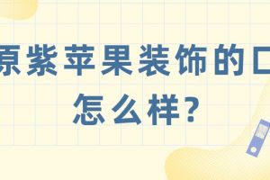 太原紫苹果装饰的口碑怎么样(含公司报价)