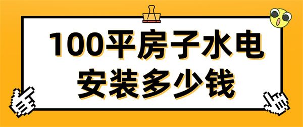 100平房子水电安装