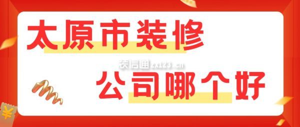 太原市装修公司哪个好