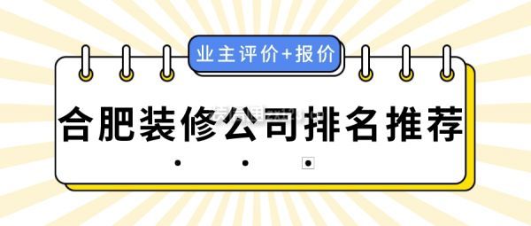 合肥装修公司排名推荐(业主评价+报价)