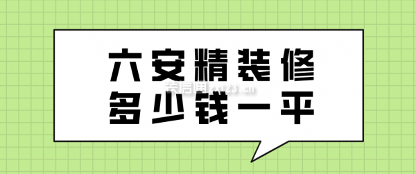 六安精装修多少钱一平