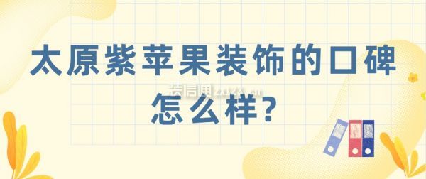 太原紫苹果装饰的口碑怎么样