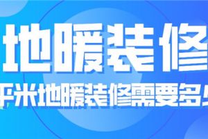 100平米地暖装修需要多少钱,地暖装修注意事项