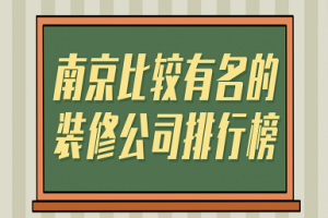 宁波比较有名的装修公司