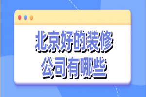 2023黄冈有哪些装修公司