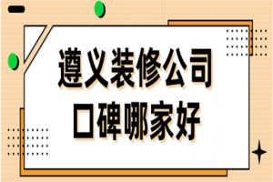 遵义哪家装修公司口碑好